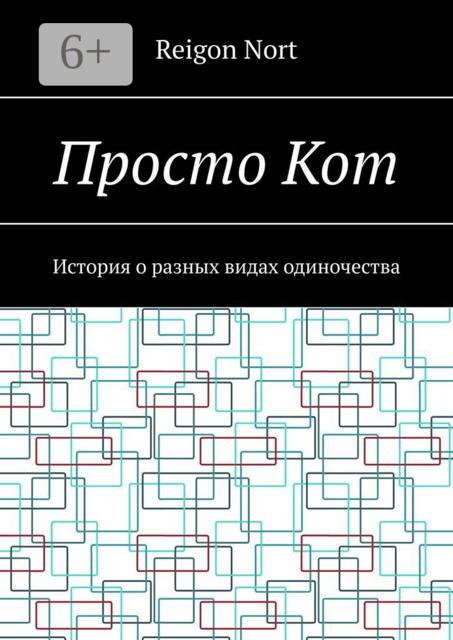 Просто Кот. История о разных видах одиночества