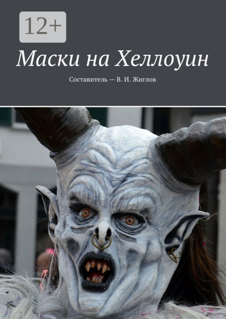 Маски на Хеллоуин, 