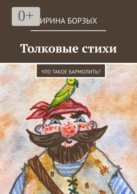 Толковые стихи. Что такое бармолить