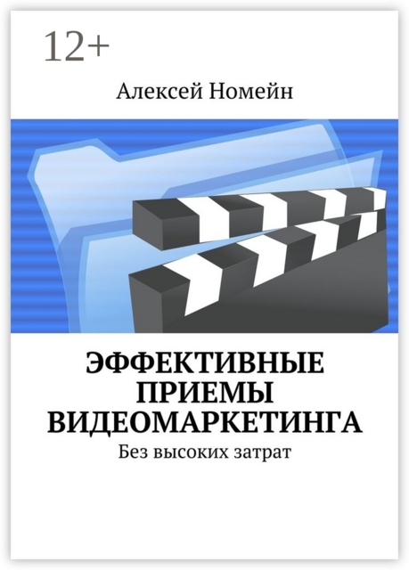 Эффективные приемы видеомаркетинга. Без высоких затрат, Алексей Номейн