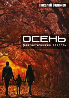 Осень