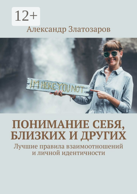 Понимание себя, близких и других. Лучшие правила взаимоотношений и личной идентичности