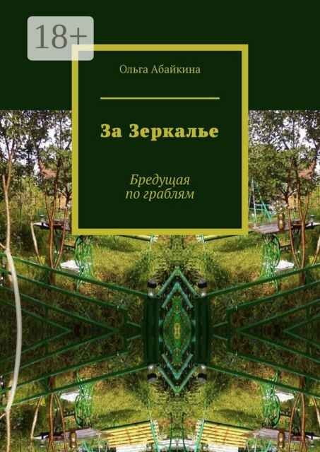 За Зеркалье. Бредущая по граблям