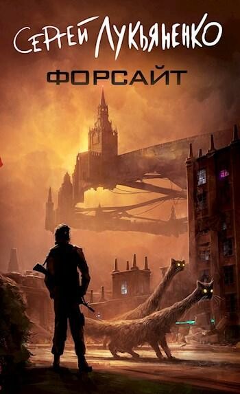 Форсайт (СИ), СергейЛукьяненко
