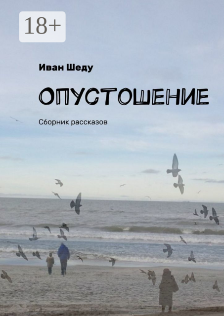 Опустошение