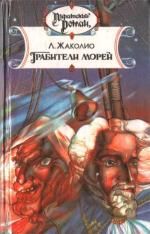 Грабители морей, Луи Жаколио