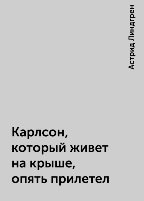 Карлсон, который живет на крыше, опять прилетел