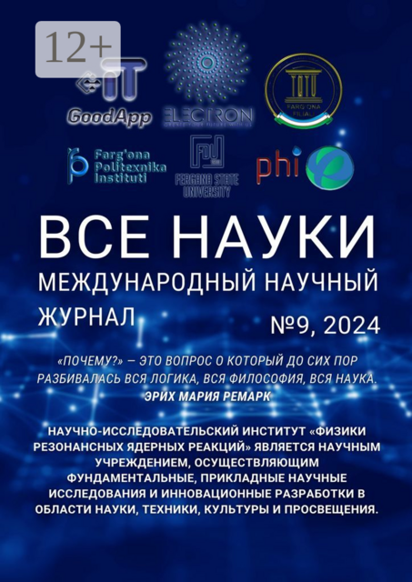Все науки. №9, 2024. Международный научный журнал