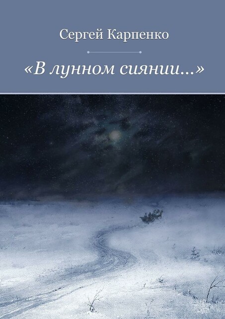 «В лунном сиянии…»