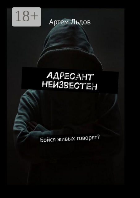 Адресант неизвестен. Бойся живых говорят