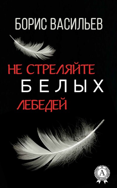 Не стреляйте в белых лебедей
