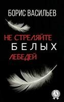 Не стреляйте в белых лебедей