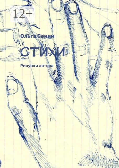 Стихи. Рисунки автора