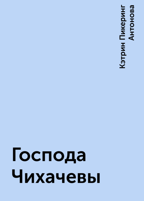 Господа Чихачевы