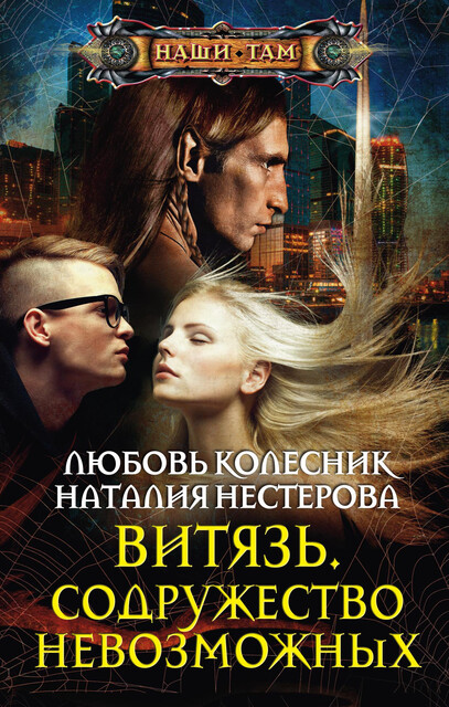 Витязь. Содружество невозможных, Любовь Колесник, Наталия Нестерова