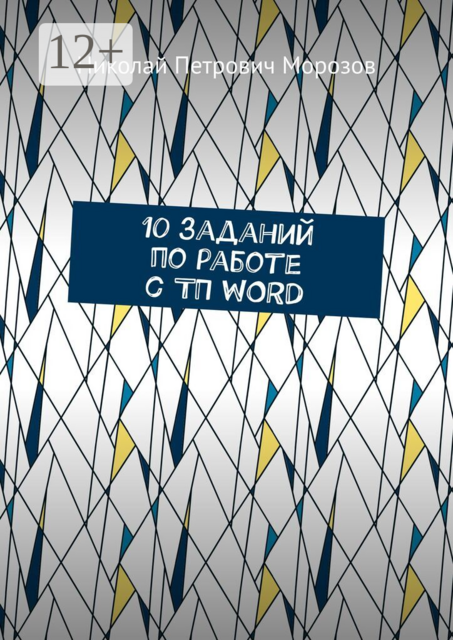 10 заданий по работе с ТП WORD