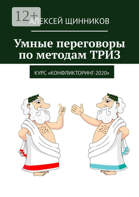 Умные переговоры по методам ТРИЗ. Курс «Конфликторинг-2020»