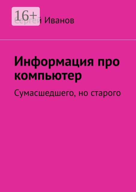 Информация про компьютер. Сумасшедшего, но старого