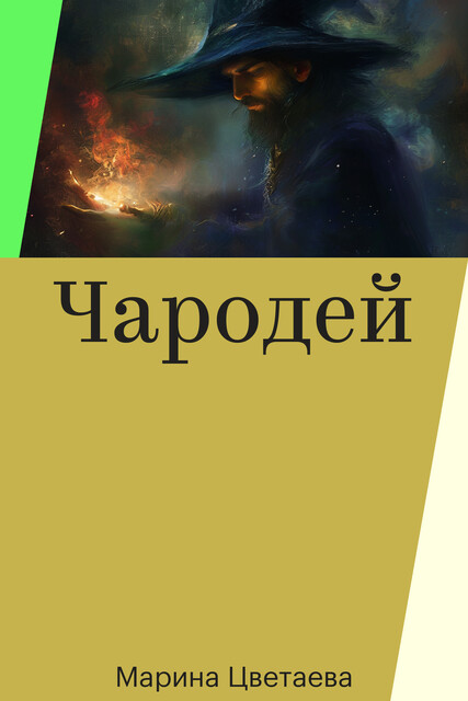 Чародей