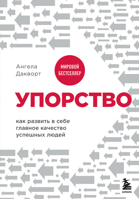 Упорство. Как развить в себе главное качество успешных людей"