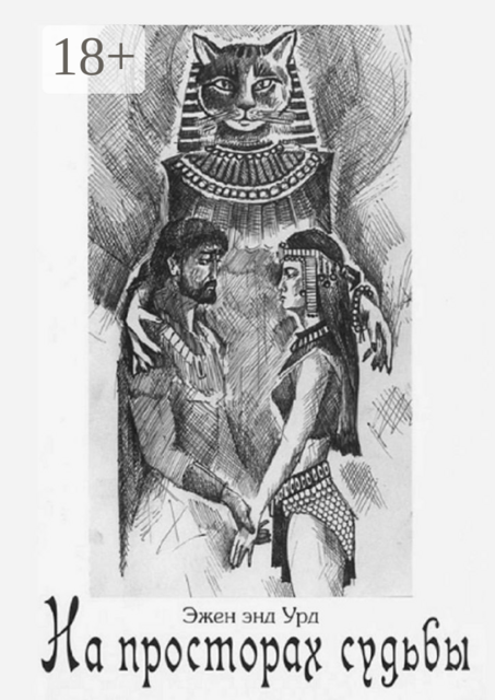 На просторах судьбы, Эжен энд Урд