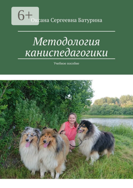 Методология каниспедагогики, Оксана Сергеевна Батурина
