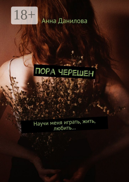Пора черешен. Научи меня играть, жить, любить, Анна Данилова