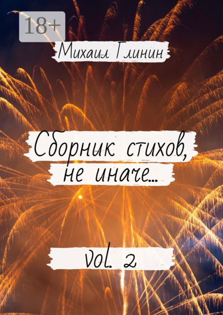 Сборник стихов, не иначе…. Vol. 2