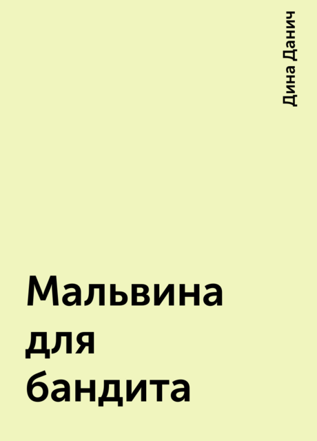 Мальвина для бандита