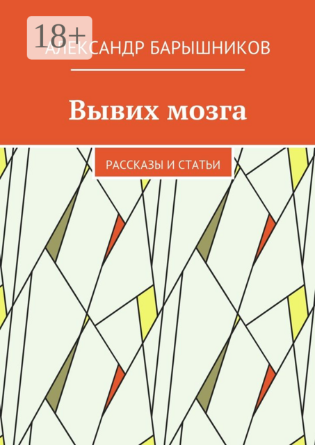 Вывих мозга, Александр Барышников
