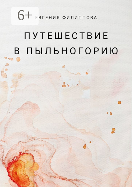 Путешествие в Пыльногорию