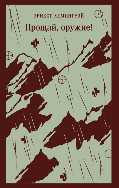 Прощай, оружие, Эрнест Хемингуэй