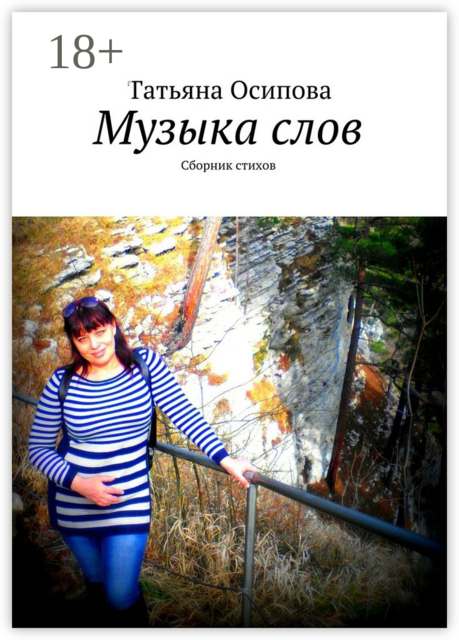 Музыка слов