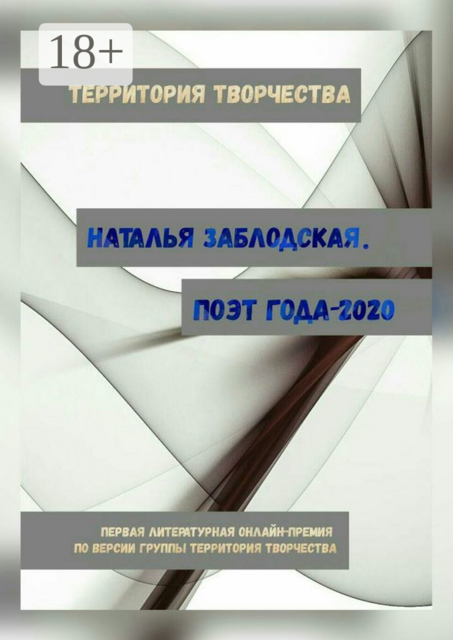 Наталья Заблодская. Поэт года — 2020. Первая литературная онлайн-премия по версии группы «Территория Творчества»