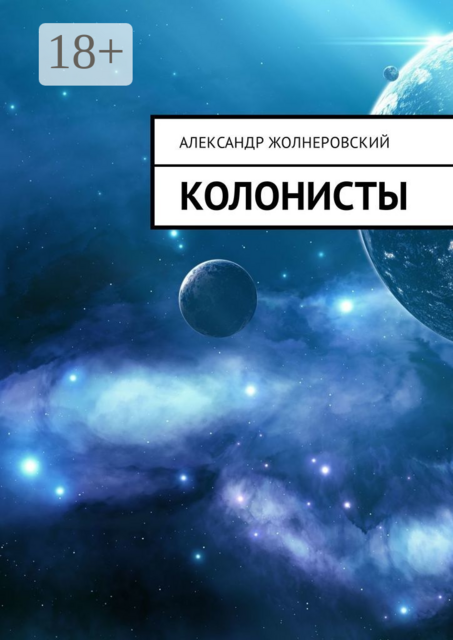 Колонисты, Александр Жолнеровский