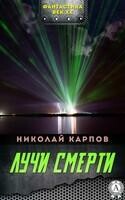 Лучи смерти