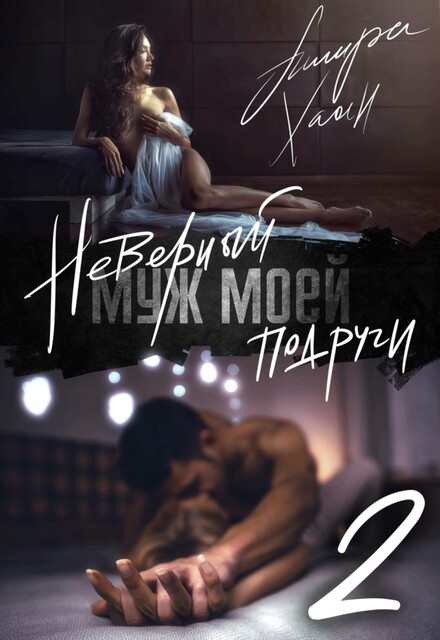 Неверный муж моей подруги. Книга 2