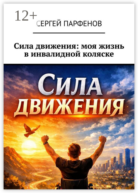 Сила движения: моя жизнь в инвалидной коляске