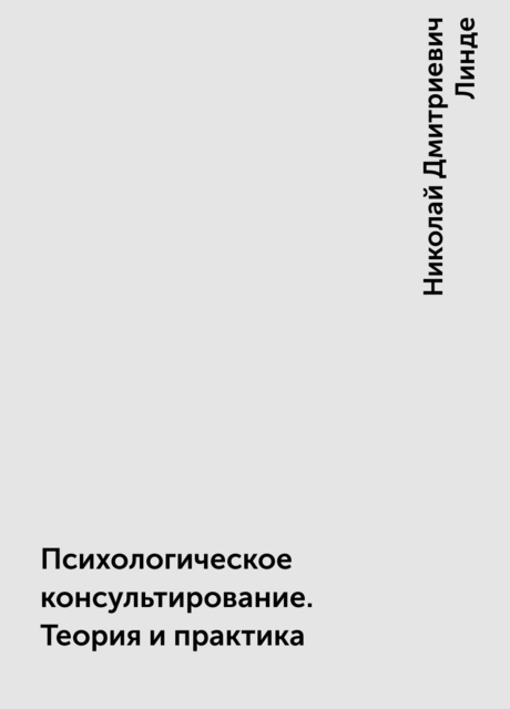 Психологическое консультирование. Теория и практика