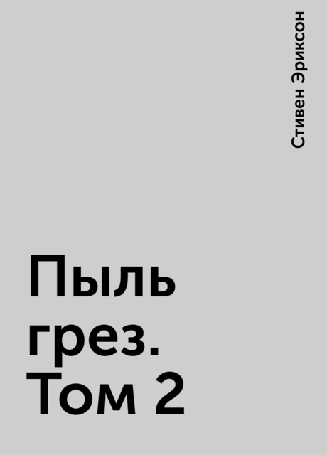 Пыль грез. Том 2