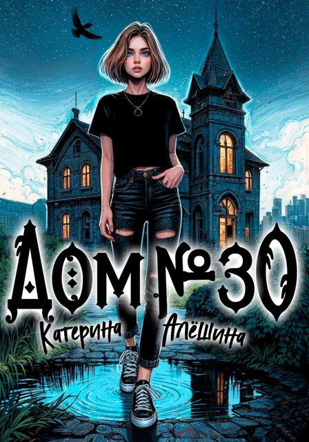 Дом номер тридцать