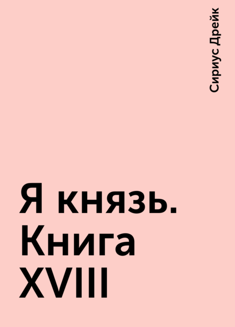 Я князь. Книга XVIII