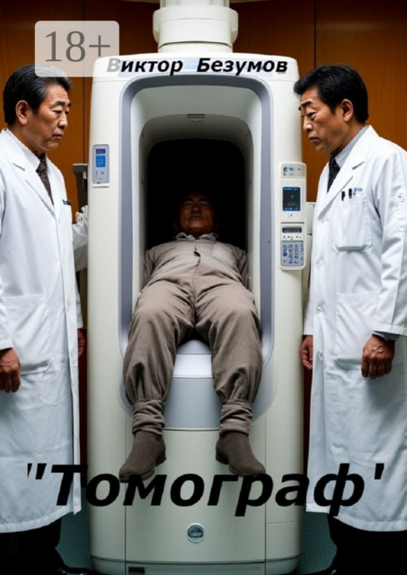 Томограф