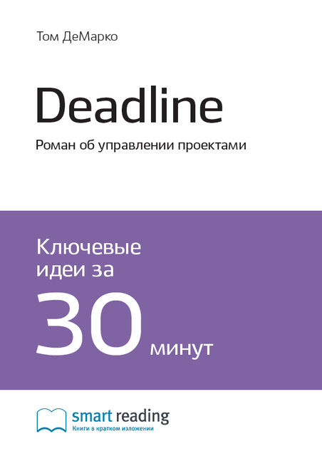 Deadline, Smart Reading