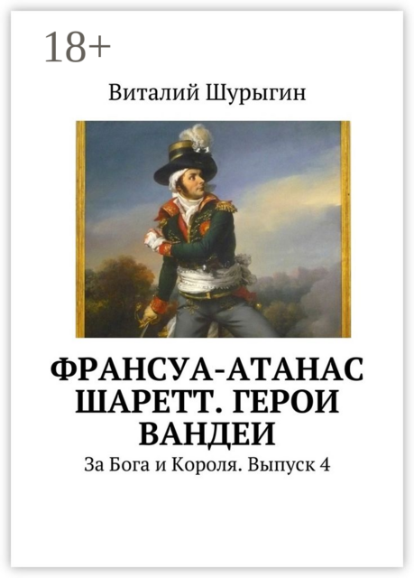 Франсуа-Атанас Шаретт. Герои Вандеи. За Бога и Короля. Выпуск 4