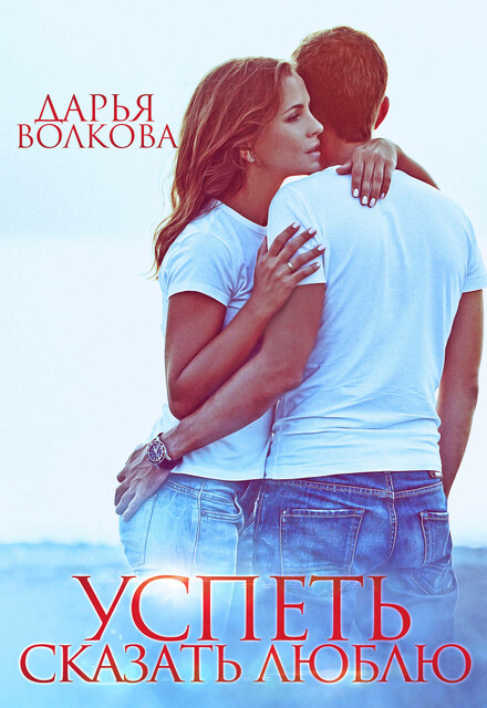 Успеть сказать люблю, Дарья Волкова