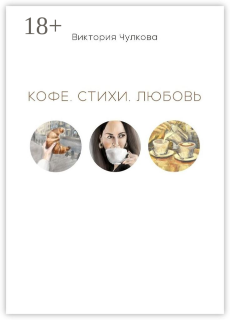 Кофе, Виктория Чулкова