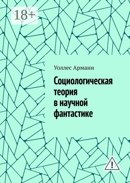 Социологическая теория в научной фантастике