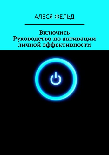 Включись. Руководство по активации личной эффективности