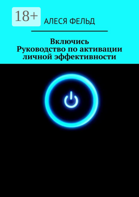 Включись. Руководство по активации личной эффективности, Алеся Фельд